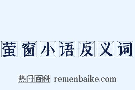 萤窗小语反义词是什么意思的图片